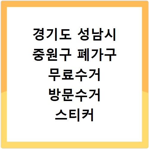 경기도 성남시 중원구 폐가구 무료수거 방문수거 스티커 신고 신청하기