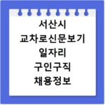 서산시 교차로신문보기 일자리 구인구직 채용정보 알바