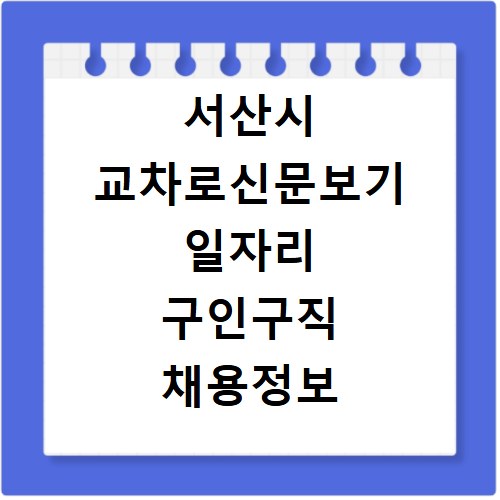 서산시 교차로신문보기 일자리 구인구직 채용정보 알바