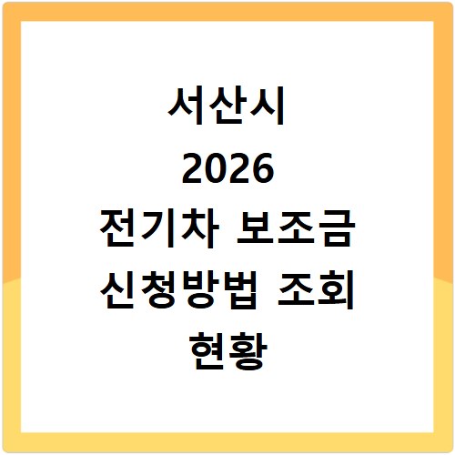 서산시 2026 전기차 보조금 신청방법 조회 현황 지역별 차이