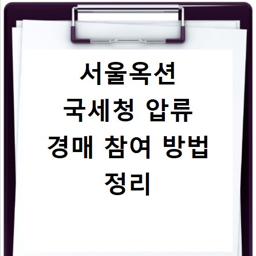 서울옥션 국세청 압류 경매 참여 방법 정리
