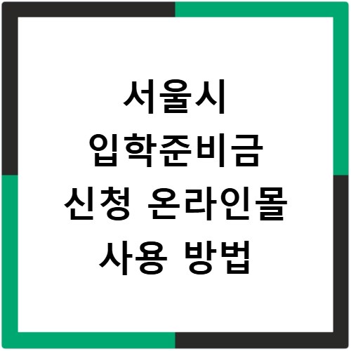 서울시 입학준비금 신청 온라인몰 사용 방법