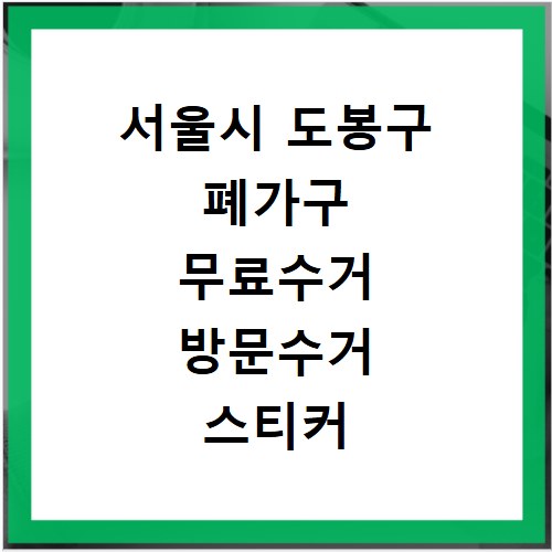 서울시 도봉구 폐가구 무료수거 방문수거 스티커 신고 신청하기