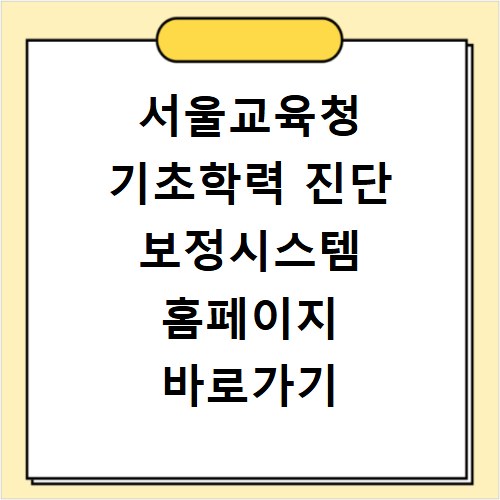서울교육청 기초학력 진단 보정시스템 홈페이지 바로가기 https://s-basic.sen.go.kr