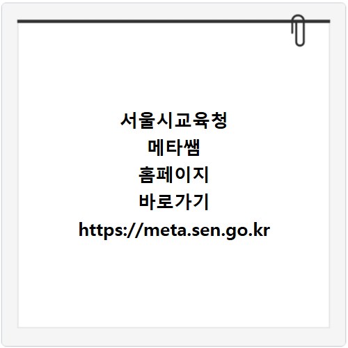 서울시교육청 메타쌤 홈페이지 바로가기 https://meta.sen.go.kr