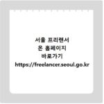 서울 프리랜서 온 홈페이지 바로가기 https://freelancer.seoul.go.kr