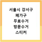 서울시 강서구 폐가구 무료수거 방문수거 스티커 신고 신청하기
