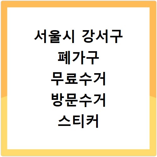 서울시 강서구 폐가구 무료수거 방문수거 스티커 신고 신청하기