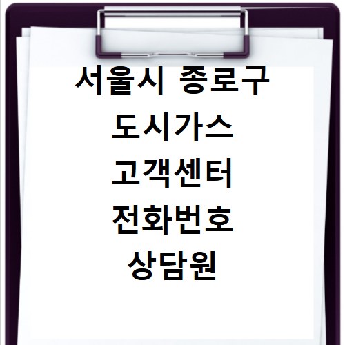 서울시 종로구 도시가스 고객센터 전화번호 상담원 연결하기