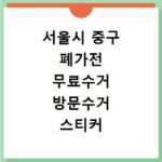 서울시 중구 폐가전 무료수거 방문수거 스티커 신고 신청하기