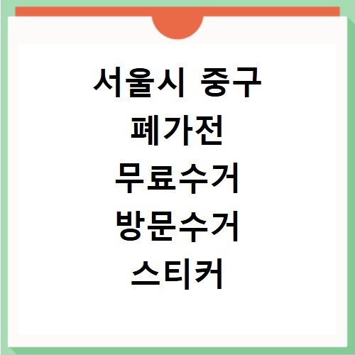 서울시 중구 폐가전 무료수거 방문수거 스티커 신고 신청하기