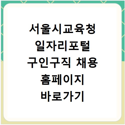 서울시교육청 일자리포털 구인구직 채용 홈페이지 바로가기