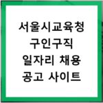 서울시교육청 구인구직 일자리 채용 공고 사이트