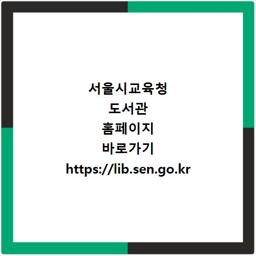 서울시교육청 도서관 홈페이지 바로가기 https://lib.sen.go.kr