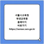 서울시교육청 학생교육원 홈페이지 바로가기 https://sensec.sen.go.kr