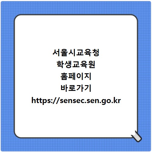 서울시교육청 학생교육원 홈페이지 바로가기 https://sensec.sen.go.kr