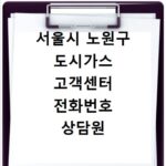 서울시 노원구 도시가스 고객센터 전화번호 상담원 연결하기
