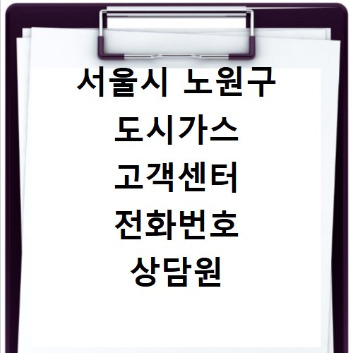 서울시 노원구 도시가스 고객센터 전화번호 상담원 연결하기