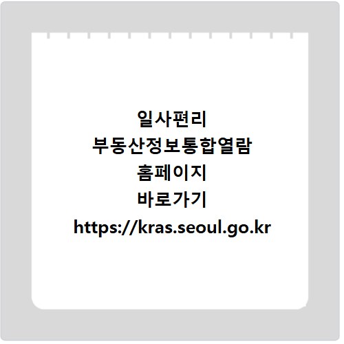 일사편리 부동산정보통합열람 홈페이지 바로가기 https://kras.seoul.go.kr