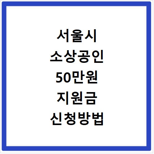 서울시 소상공인 50만원 지원금 신청방법 조건 신청기간