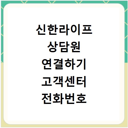 신한라이프 상담원 연결하기 고객센터 전화번호 및 보험금 문의