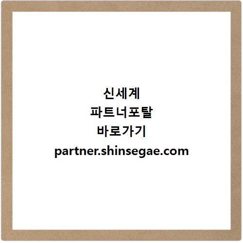 신세계 파트너포탈 바로가기 partner.shinsegae.com