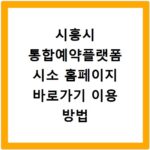 시흥시 통합예약플랫폼 시소 홈페이지 바로가기 이용 방법