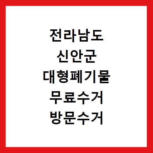 전라남도 신안군 대형폐기물 무료수거 방문수거 스티커 신고 신청하기