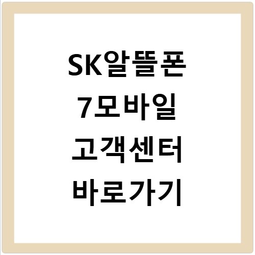 SK알뜰폰 7모바일 고객센터 바로가기