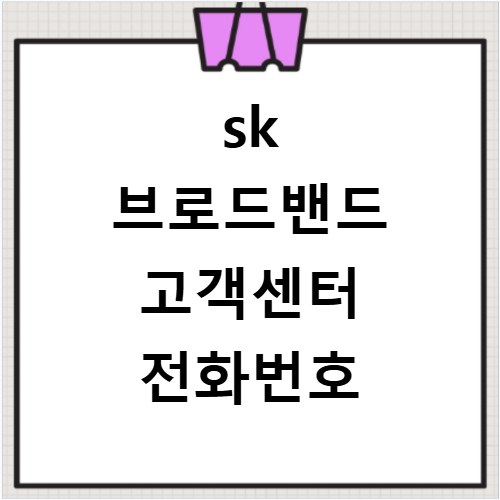 sk 브로드밴드 고객센터 전화번호