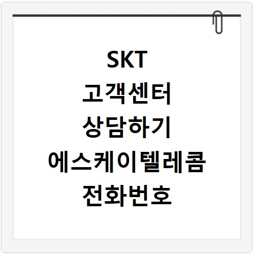 SKT 고객센터 상담하기 에스케이텔레콤 전화번호 및 변경 문의