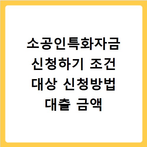 소공인특화자금 신청하기 조건 대상 신청방법 대출 금액