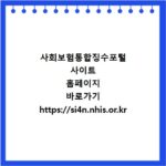 사회보험통합징수포털 사이트 홈페이지 바로가기 https://si4n.nhis.or.kr