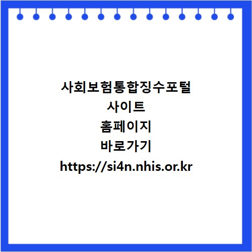 사회보험통합징수포털 사이트 홈페이지 바로가기 https://si4n.nhis.or.kr