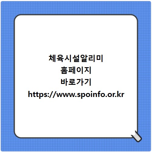 체육시설알리미 홈페이지 바로가기 https://www.spoinfo.or.kr