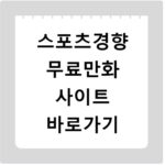 스포츠경향 무료만화 사이트 바로가기