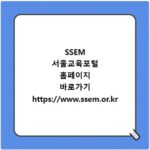 SSEM 서울교육포털 홈페이지 바로가기 https://www.ssem.or.kr