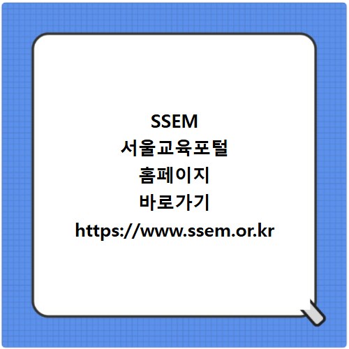SSEM 서울교육포털 홈페이지 바로가기 https://www.ssem.or.kr