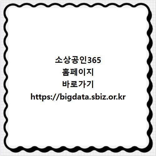 소상공인365 홈페이지 바로가기 https://bigdata.sbiz.or.kr