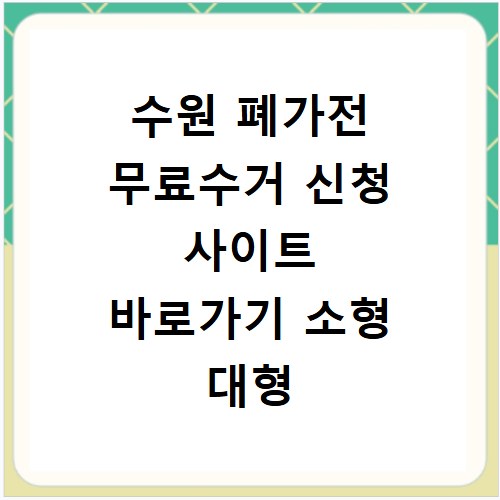 수원 폐가전 무료수거 신청 사이트 바로가기 소형 대형