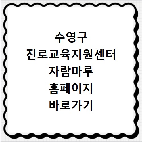 수영구 진로교육지원센터 자람마루 홈페이지 바로가기 https://seeyoujinro.or.kr