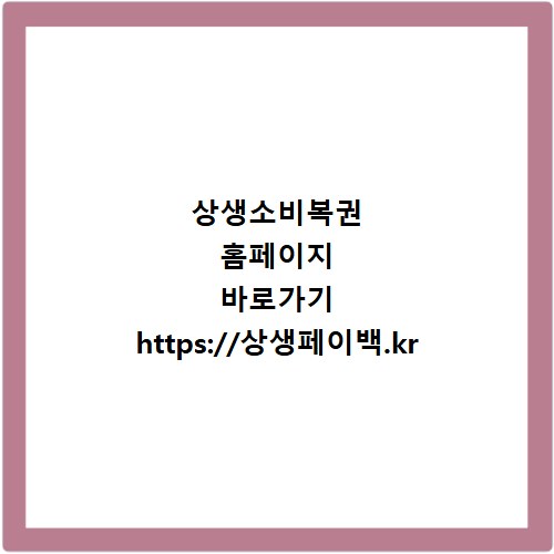 상생소비복권 홈페이지 바로가기 https://상생페이백.kr