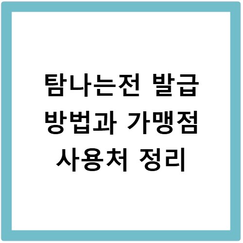 탐나는전 발급 방법과 가맹점 사용처 정리