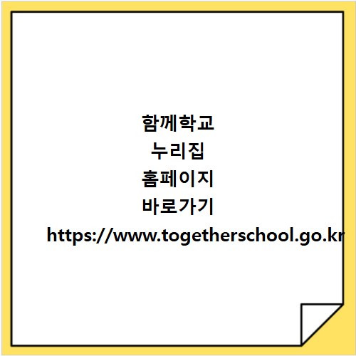 함께학교 누리집 홈페이지 바로가기 https://www.togetherschool.go.kr