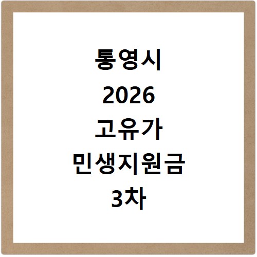 통영시 2026 고유가 민생지원금 3차 신청방법 대상 지급일