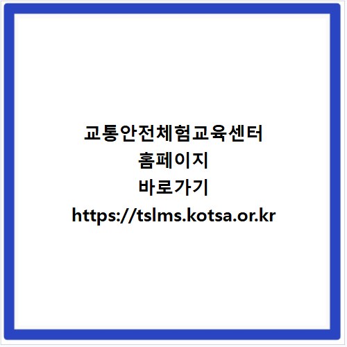교통안전체험교육센터 홈페이지 바로가기 https://tslms.kotsa.or.kr