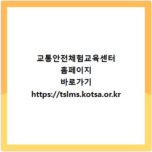 교통안전체험교육센터 홈페이지 바로가기 https://tslms.kotsa.or.kr