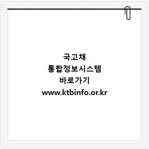 국고채 통합정보시스템 바로가기 www.ktbinfo.or.kr