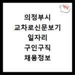 의정부시 교차로신문보기 일자리 구인구직 채용정보 알바