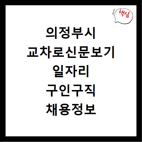 의정부시 교차로신문보기 일자리 구인구직 채용정보 알바